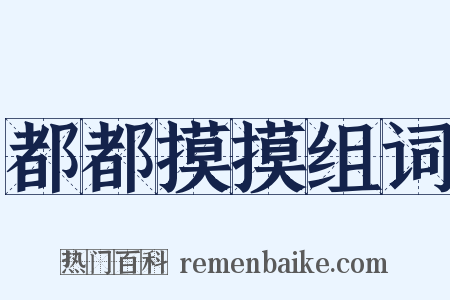 都都摸摸组词是什么意思的图片